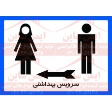 علائم ایمنی سرویس بهداشتی